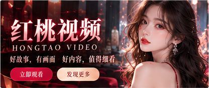 红桃视频首页主题视觉