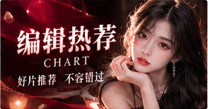 编辑精选的阅读理由主题配图