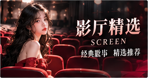 长篇精选主题配图