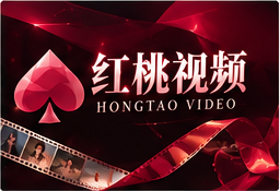 认识红桃主题配图